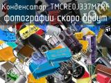 Конденсатор TMCRE0J337MTRF