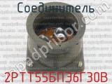 2РТТ55БПЭ6Г30В фотография 3 соединителя. 