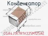 Конденсатор CGA4J1X7R1V225M125AE фотография 3.