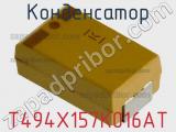 Конденсатор T494X157K016AT фотография 2.
