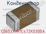 Конденсатор C0603X7R1C472K030BA фотография 2.