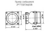 2РТТ55БПЭ6Ш30В схема, чертеж соединителя.