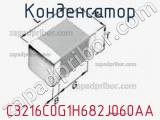 Конденсатор C3216C0G1H682J060AA фотография 2.