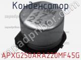 Конденсатор APXG250ARA220MF45G