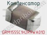 Конденсатор GRM1555C1H2R9WA01D 