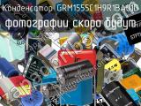 Конденсатор GRM1555C1H9R1BA01D