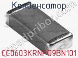 Конденсатор CC0603KRNPO9BN101 