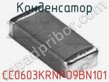 Конденсатор CC0603KRNPO9BN101 фотография 3.