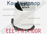 Конденсатор EEE-FN1A100R фотография 2.