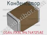 Конденсатор CGA4J1X8L1H474K125AE фотография 2.