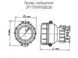 2РТТ55КПН30Ш32В схема, чертеж соединителя.