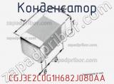 Конденсатор CGJ3E2C0G1H682J080AA фотография 2.