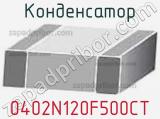 Конденсатор 0402N120F500CT