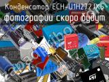 Конденсатор ECH-U1H272JX5