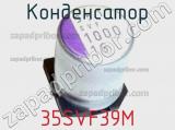 Конденсатор 35SVF39M фотография 2.