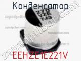 Конденсатор EEHZE1E221V 