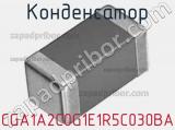 Конденсатор CGA1A2C0G1E1R5C030BA фотография 2.