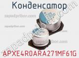 Конденсатор APXE4R0ARA271MF61G