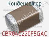 Конденсатор CBR04C220F5GAC фотография 2.