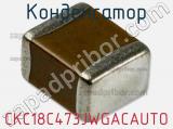 Конденсатор CKC18C473JWGACAUTO 