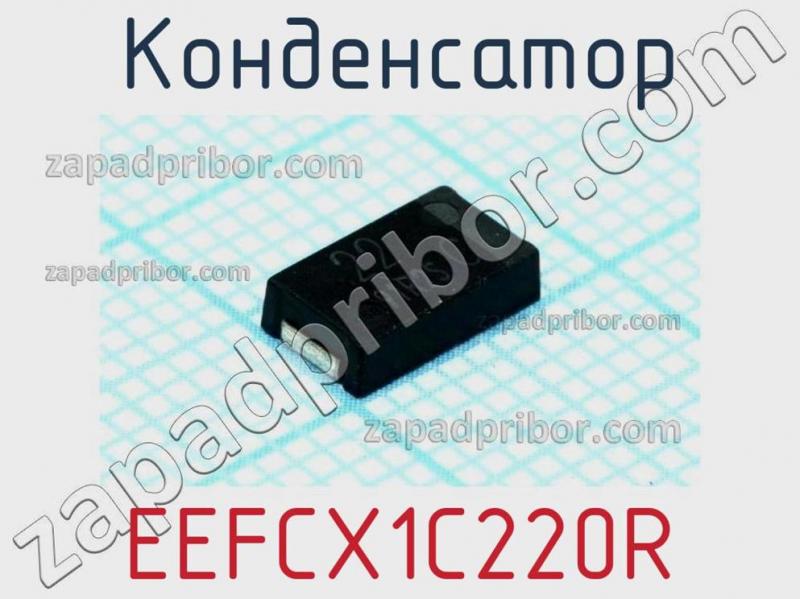 Конденсатор EEFCX1C220R фотография.