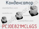 Конденсатор PCJ0E821MCL6GS