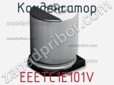 Конденсатор EEETC1E101V 