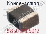 Конденсатор 885012105012 фотография 2.