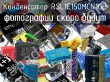 Конденсатор RSL1E150MCN1GB 
