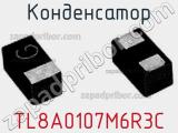 Конденсатор TL8A0107M6R3C фотография 2.