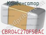 Конденсатор CBR04C270F5GAC фотография 3.