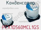 Конденсатор PCX1D560MCL1GS 