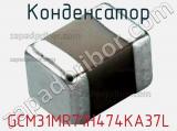 Конденсатор GCM31MR71H474KA37L