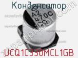 Конденсатор UCQ1C330MCL1GB 