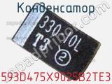 Конденсатор 593D475X9025B2TE3 фотография 2.
