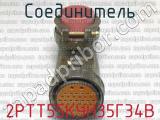 2РТТ55КУН35Г34В фотография 2 соединителя. 