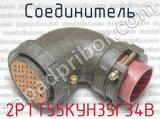 2РТТ55КУН35Г34В фотография 3 соединителя. 