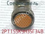 2РТТ55КУН35Г34В фотография 4 соединителя. 