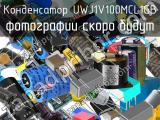 Конденсатор UWJ1V100MCL1GB 