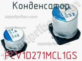 Конденсатор PCV1D271MCL1GS 