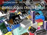 Конденсатор SMDNC03680TB00KQ00 