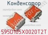 Конденсатор 595D105X0020T2T 