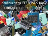 Конденсатор EEE-FPA221XAV 