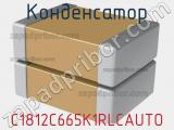 Конденсатор C1812C665K1RLCAUTO фотография 2.