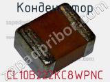 Конденсатор CL10B222KC8WPNC фотография 2.