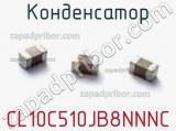 Конденсатор CL10C510JB8NNNC фотография 2.