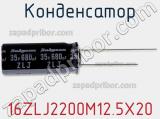 Конденсатор 16ZLJ2200M12.5X20 фотография 2.