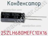 Конденсатор 25ZLH680MEFC10X16 фотография 2.