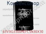 Конденсатор 63VXG3300MEFCSN30X30