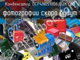 Конденсатор DCP4N051006JD2KYSD